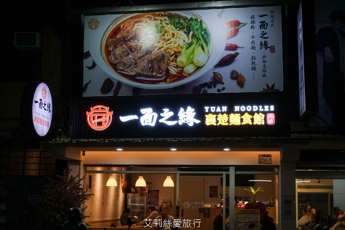 蘆洲美食 一面之緣-襄楚麵食館 道地酸辣粉 牛肉麵 武漢熱乾麵 口水雞 近蘆洲夜市 捷運三民高中站