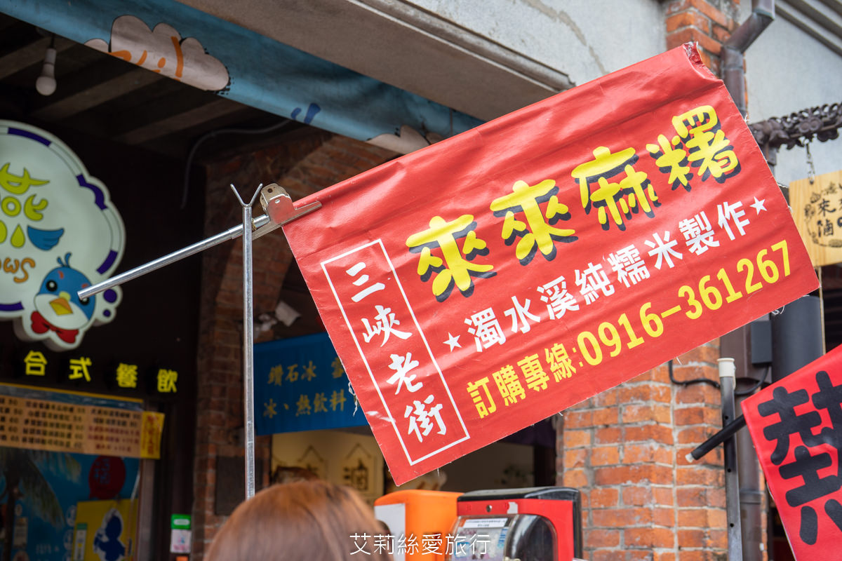 新北市三峽景點 三峽老街一日遊 必買必吃排隊美食 一顆只要10元 現點現包來來麻糬 4種口味 完全不黏牙 - 第5張圖 新北市三峽景點 三峽老街一日遊 必買必吃排隊美食 一顆只要10元 現點現包來來麻糬 4種口味 完全不黏牙