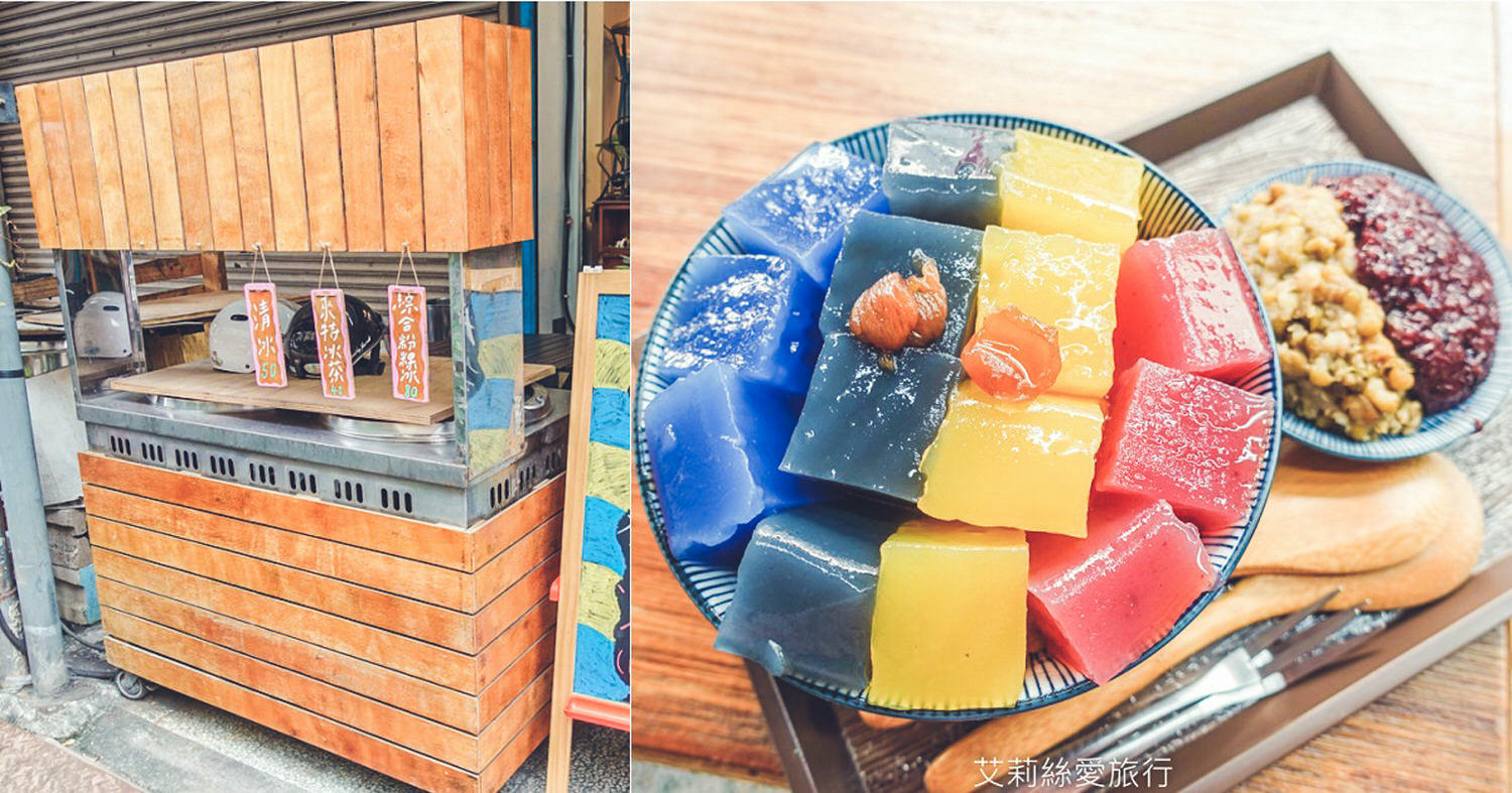 台北冰品 17年老店來特冰淇淋 彩色粉粿黑糖冰