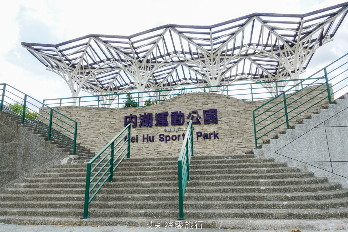 台北免費玩水景點 2024開放時間 內湖運動公園 水深不到50cm有沖水區和廁所 沙坑和兒童遊戲區 野餐休息好放鬆