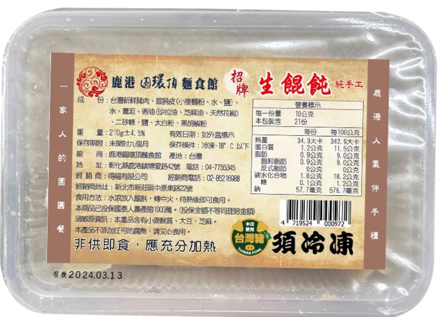 鹿港在地排隊美食 鹿港圓環頂麵食館 真材實料 純手工大餛飩 赤肉焿 不必去南部愛買和大潤發也買得到囉! - 第6張圖 鹿港在地排隊美食 鹿港圓環頂麵食館 真材實料 純手工大餛飩 赤肉焿 不必去南部愛買和大潤發也買得到囉!