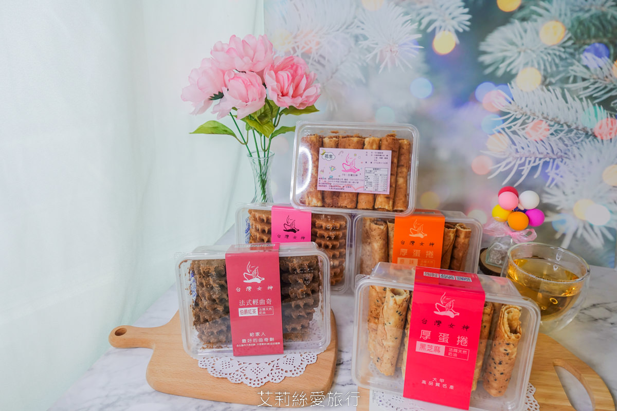 台中必買伴手禮推薦！超人氣團購美食 台灣女神厚蛋捲 健康無添加美味厚蛋捲、酥鬆脆口低糖法國奶油曲奇餅 大甲名產