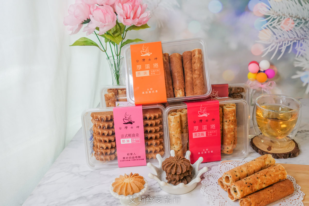 台中必買伴手禮推薦！超人氣團購美食 台灣女神厚蛋捲 健康無添加美味厚蛋捲、酥鬆脆口低糖法國奶油曲奇餅 大甲名產