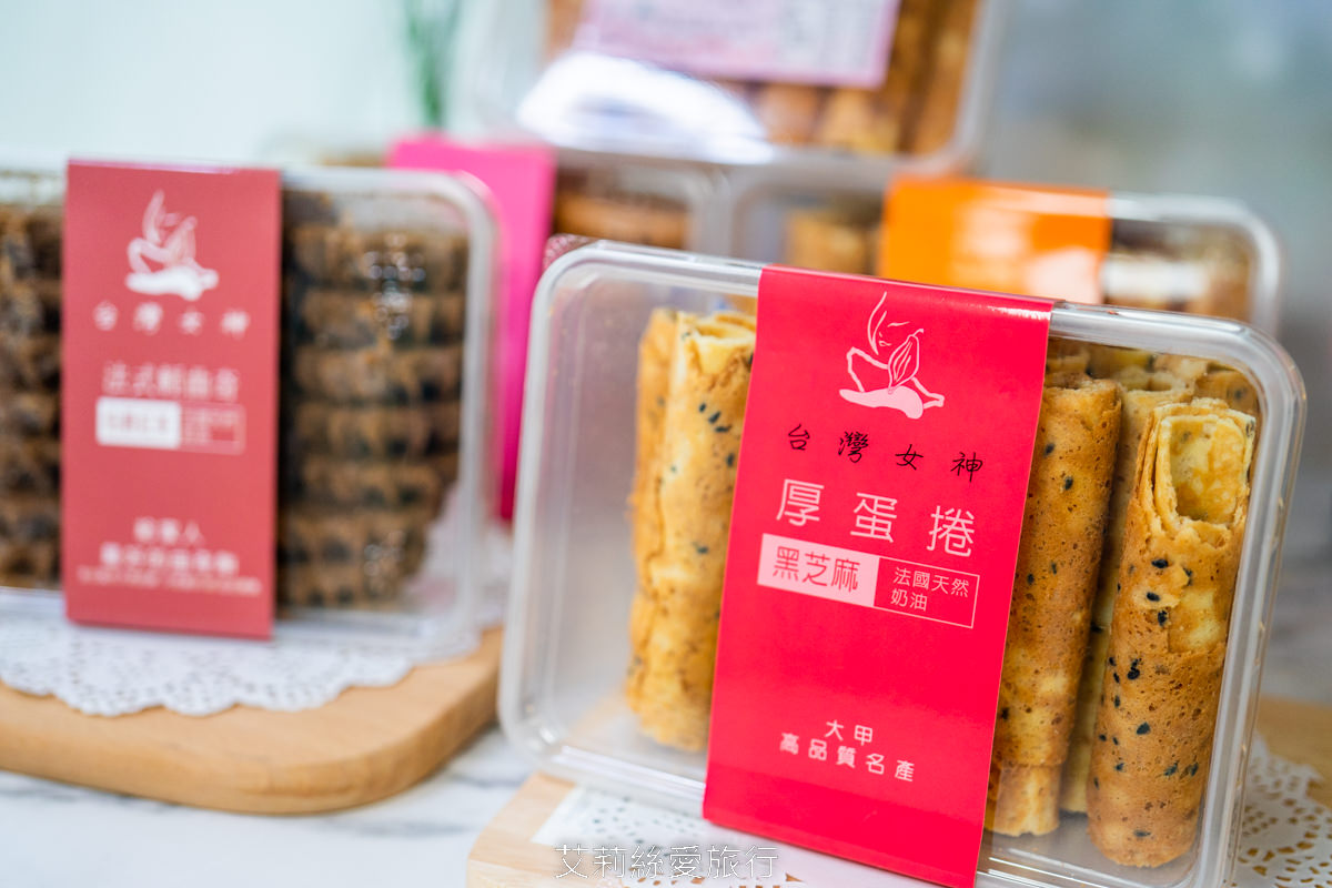 台中必買伴手禮推薦！超人氣團購美食 台灣女神厚蛋捲 健康無添加美味厚蛋捲、酥鬆脆口低糖法國奶油曲奇餅 大甲名產