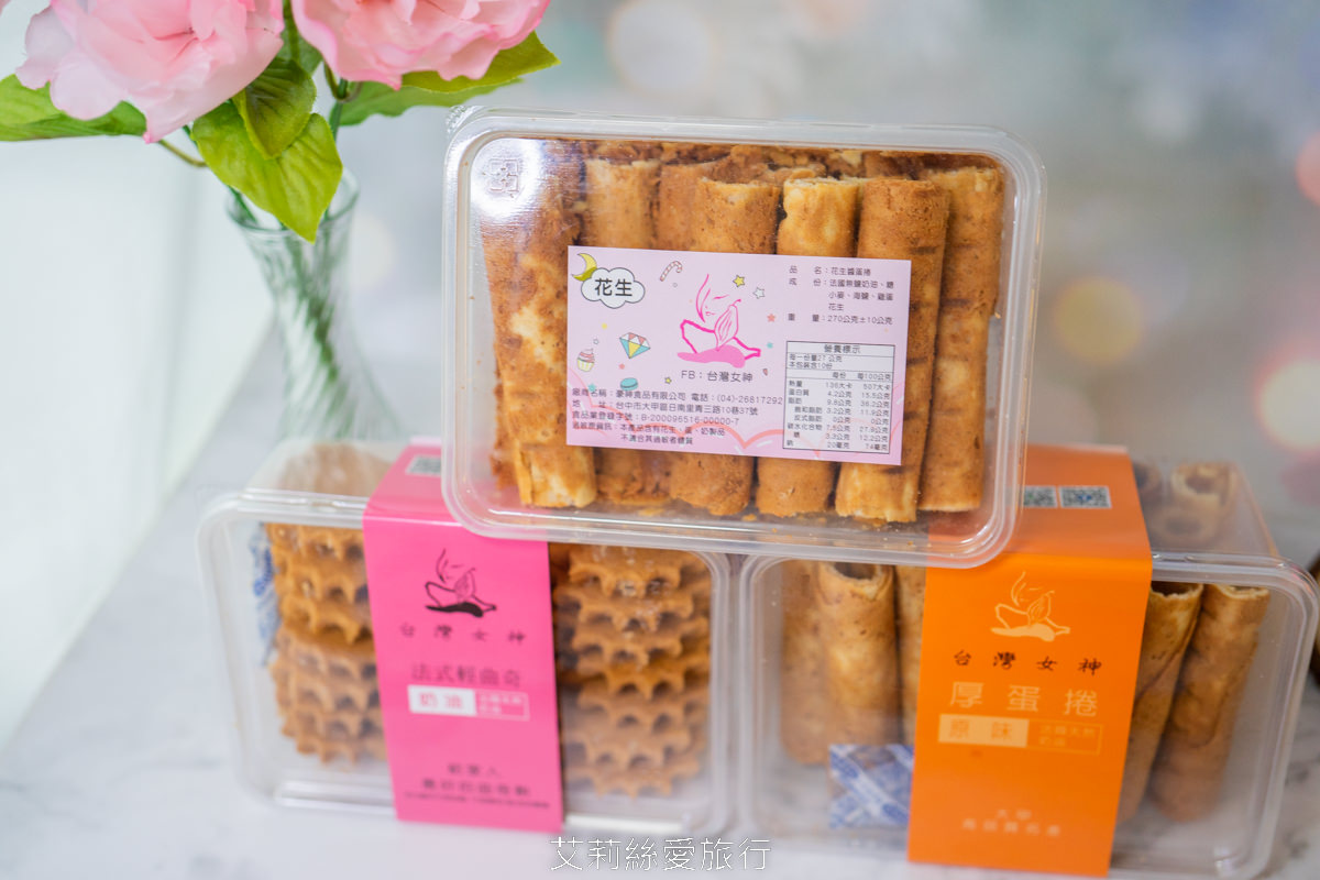 台中必買伴手禮推薦！超人氣團購美食 台灣女神厚蛋捲 健康無添加美味厚蛋捲、酥鬆脆口低糖法國奶油曲奇餅 大甲名產