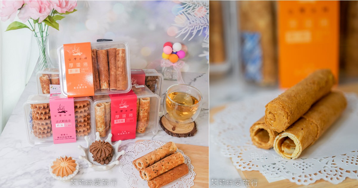 台中必買伴手禮推薦！超人氣團購美食 台灣女神厚蛋捲 法國奶油曲奇餅