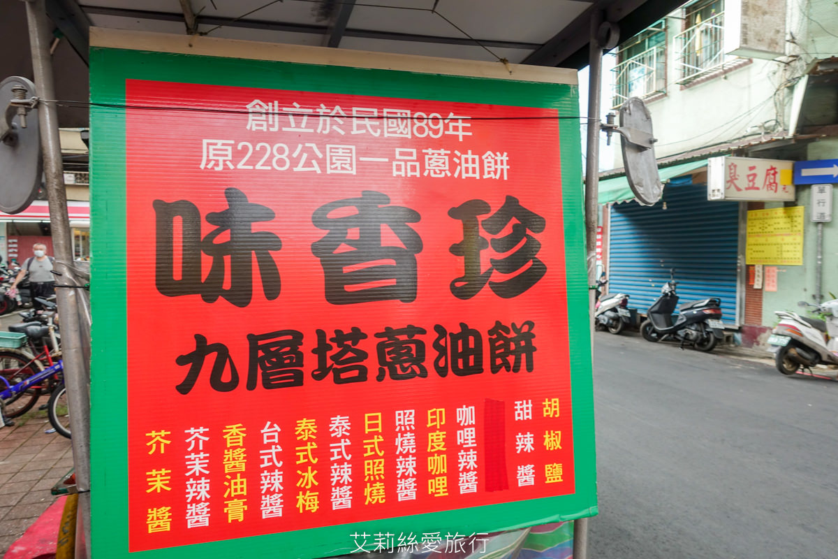 三重小吃 在地人激推的下午茶美食 味香珍九層塔蔥油餅 香酥美味有12種口味可以選 捷運三和國中站