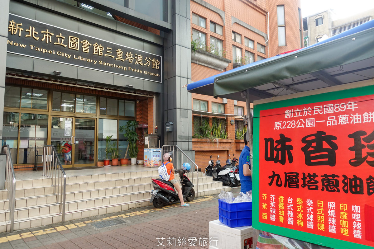 三重小吃 在地人激推的下午茶美食 味香珍九層塔蔥油餅 香酥美味有12種口味可以選 捷運三和國中站