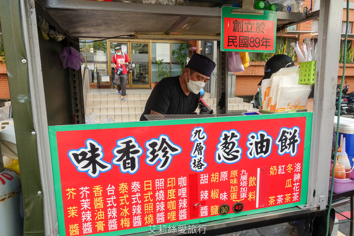 三重小吃 在地人激推的下午茶美食 味香珍九層塔蔥油餅 香酥美味有12種口味可以選 捷運三和國中站