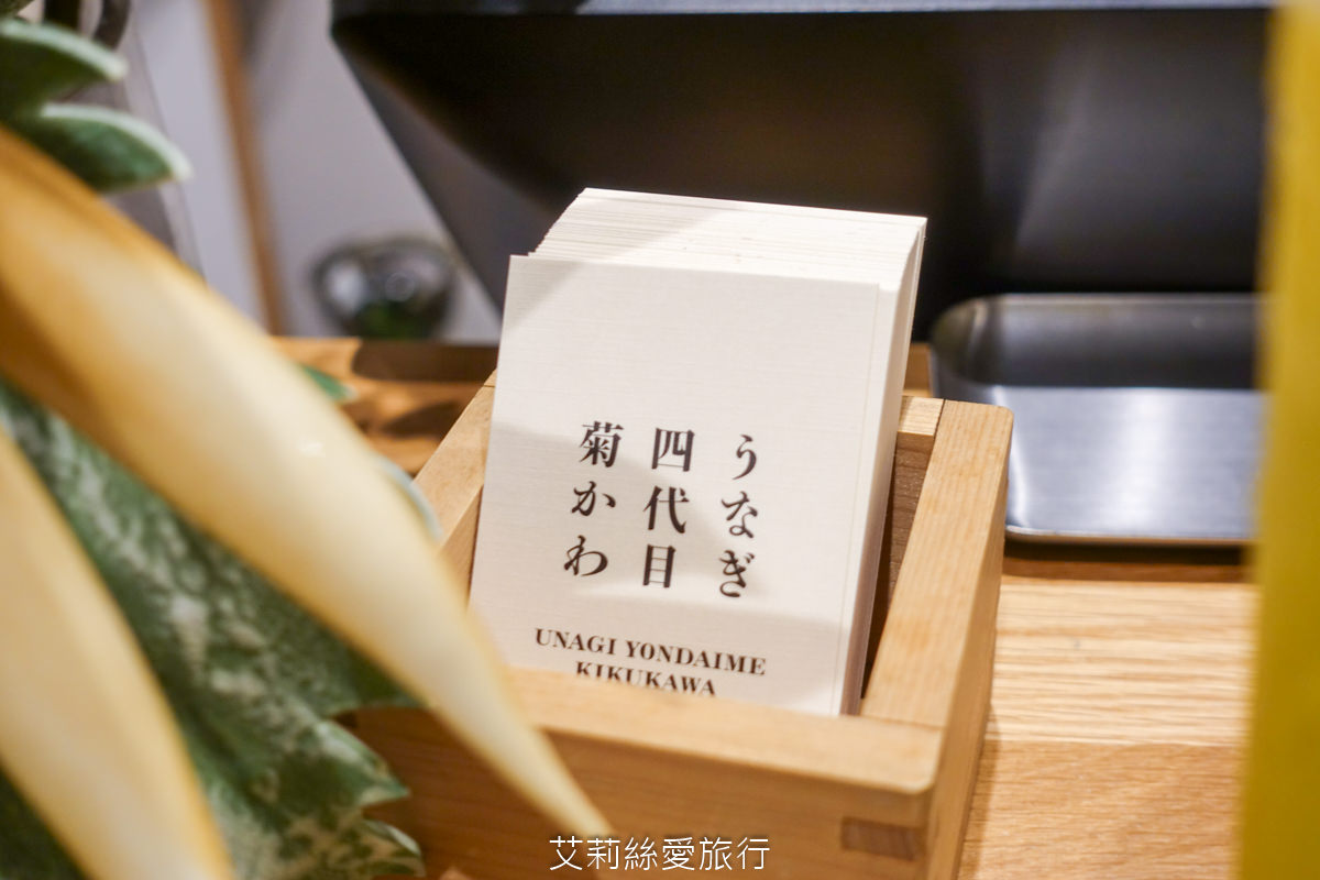 台北中山區美食 四代目菊川 うなぎ四代目菊かわ 來自名古屋超過90年的現烤鰻魚飯 真功夫備長炭烘烤鎖住鮮甜和香氣 捷運松江南京站步行就到