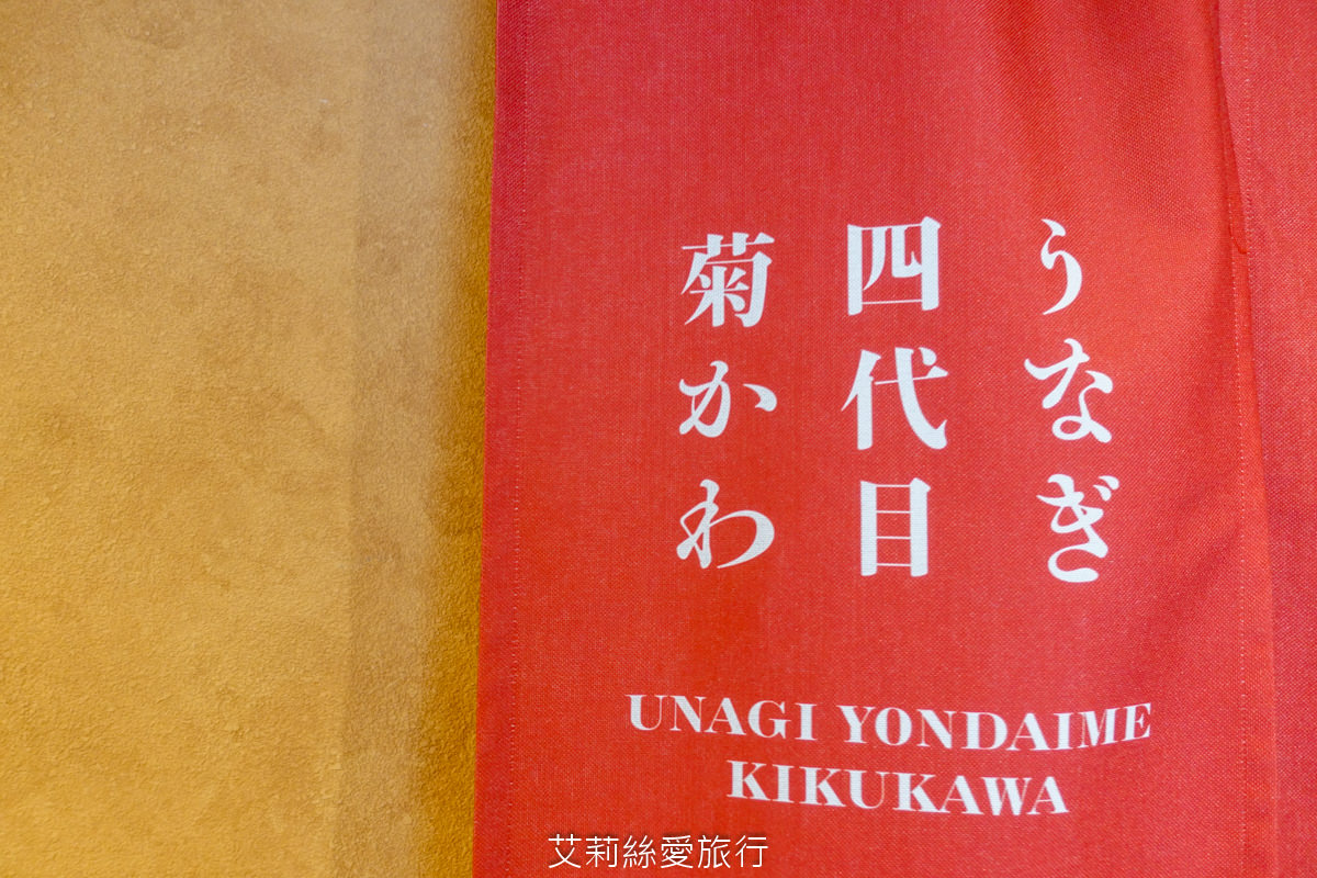 台北中山區美食 四代目菊川 うなぎ四代目菊かわ 來自名古屋超過90年的現烤鰻魚飯 真功夫備長炭烘烤鎖住鮮甜和香氣 捷運松江南京站步行就到