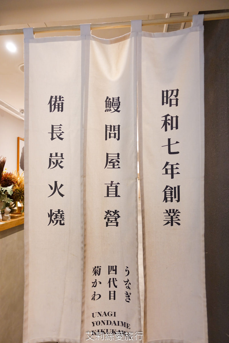 台北中山區美食 四代目菊川 うなぎ四代目菊かわ 來自名古屋超過90年的現烤鰻魚飯 真功夫備長炭烘烤鎖住鮮甜和香氣 捷運松江南京站步行就到