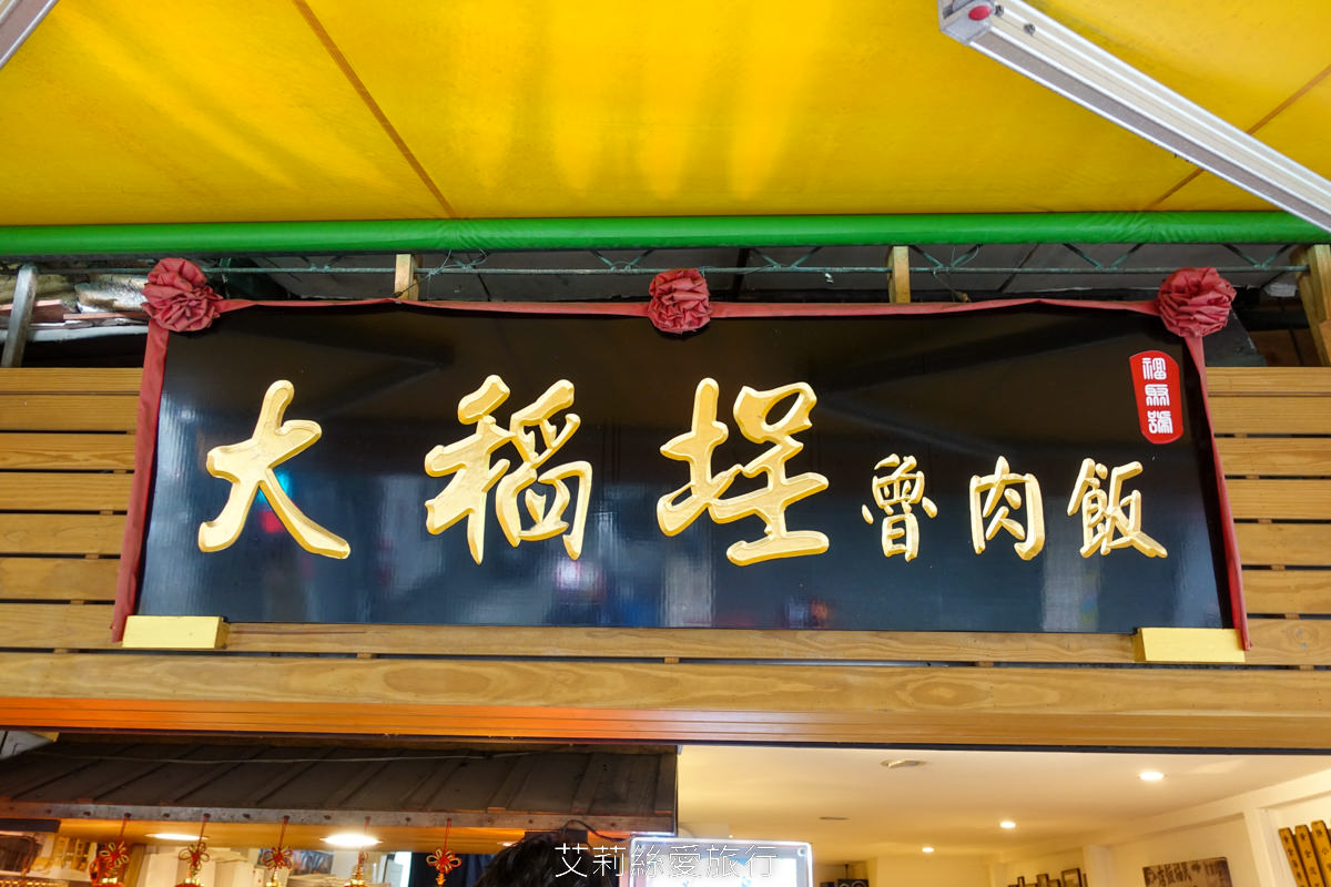 台北大同區美食 大稻埕魯肉飯 傳承60年巷子內經典美味 台北超人氣排隊魯肉飯 國宴指定國民小吃 - 第2張圖 台北大同區美食 大稻埕魯肉飯 傳承60年巷子內經典美味 台北超人氣排隊魯肉飯 國宴指定國民小吃