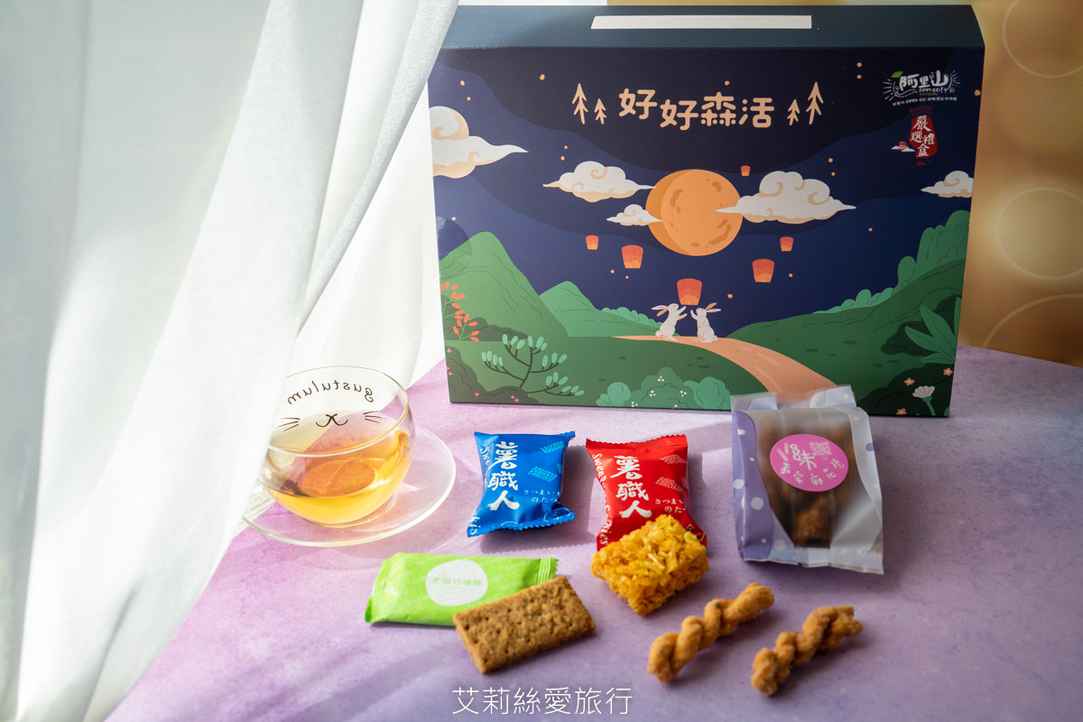 中秋禮盒推薦》好好森活中秋禮盒 嚴選嘉義阿里山等三大觀光圈超搶手伴手禮 一次品嚐13間熱門名產 - 第10張圖 中秋禮盒推薦》好好森活中秋禮盒 嚴選嘉義阿里山等三大觀光圈超搶手伴手禮 一次品嚐13間熱門名產