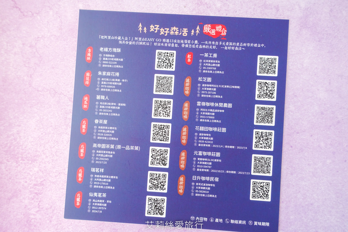 中秋禮盒推薦》好好森活中秋禮盒 嚴選嘉義阿里山等三大觀光圈超搶手伴手禮 一次品嚐13間熱門名產 - 第7張圖 中秋禮盒推薦》好好森活中秋禮盒 嚴選嘉義阿里山等三大觀光圈超搶手伴手禮 一次品嚐13間熱門名產