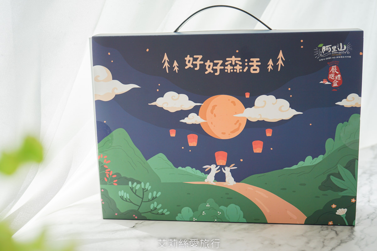 中秋禮盒推薦》好好森活中秋禮盒 嚴選嘉義阿里山等三大觀光圈超搶手伴手禮 一次品嚐13間熱門名產 - 第2張圖 中秋禮盒推薦》好好森活中秋禮盒 嚴選嘉義阿里山等三大觀光圈超搶手伴手禮 一次品嚐13間熱門名產