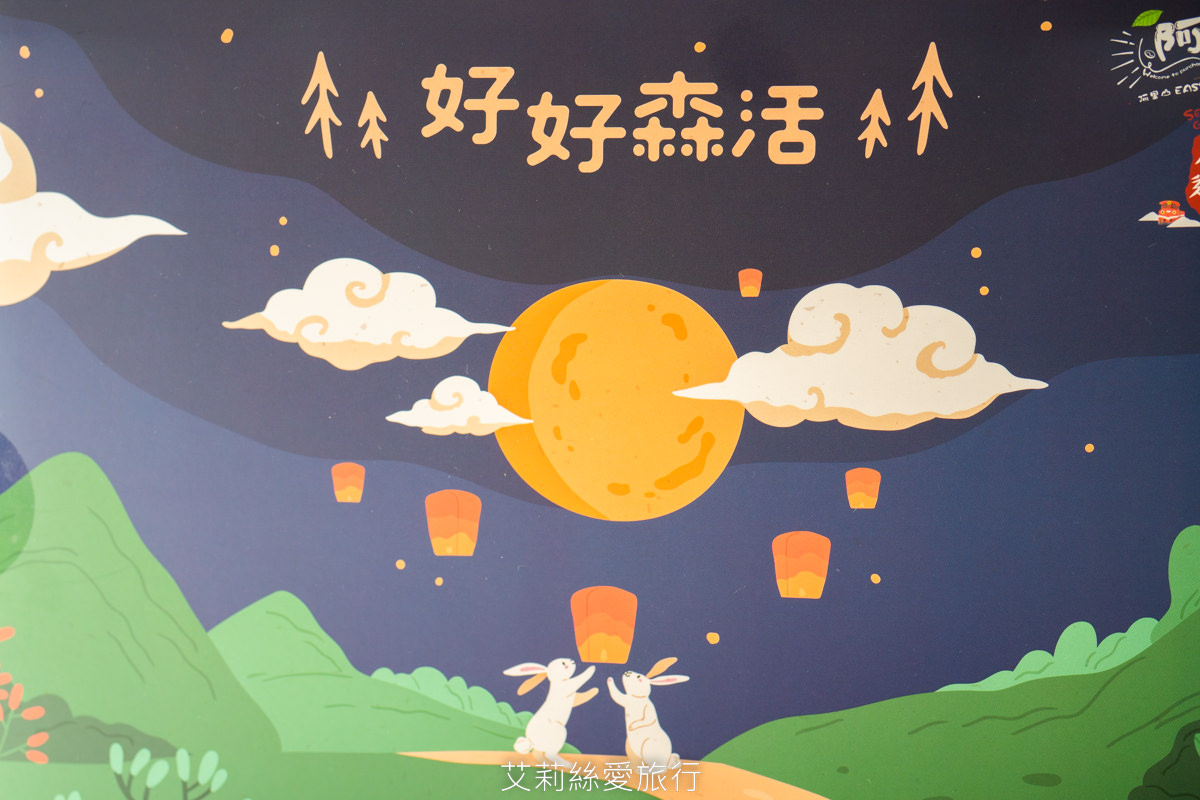 中秋禮盒推薦》好好森活中秋禮盒 嚴選嘉義阿里山等三大觀光圈超搶手伴手禮 一次品嚐13間熱門名產 - 第24張圖 中秋禮盒推薦》好好森活中秋禮盒 嚴選嘉義阿里山等三大觀光圈超搶手伴手禮 一次品嚐13間熱門名產