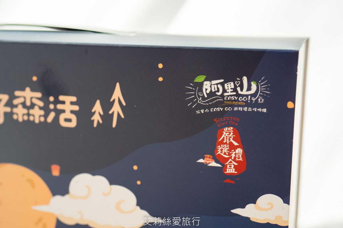 中秋禮盒推薦》好好森活中秋禮盒 嚴選嘉義阿里山等三大觀光圈超搶手伴手禮 一次品嚐13間熱門名產 - 第3張圖 中秋禮盒推薦》好好森活中秋禮盒 嚴選嘉義阿里山等三大觀光圈超搶手伴手禮 一次品嚐13間熱門名產