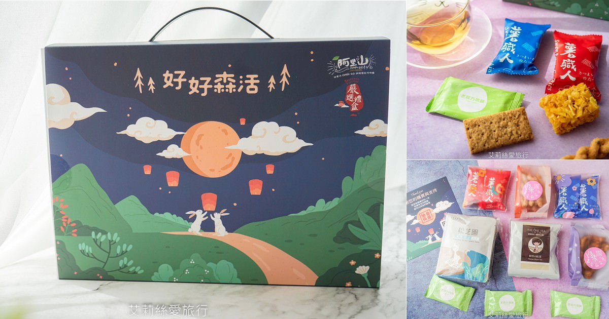 中秋禮盒推薦》好好森活中秋禮盒 嚴選嘉義阿里山等三大觀光圈超搶手伴手禮 一次品嚐13間熱門名產 - 第1張圖 中秋禮盒推薦》好好森活中秋禮盒 嚴選嘉義阿里山等三大觀光圈超搶手伴手禮 一次品嚐13間熱門名產