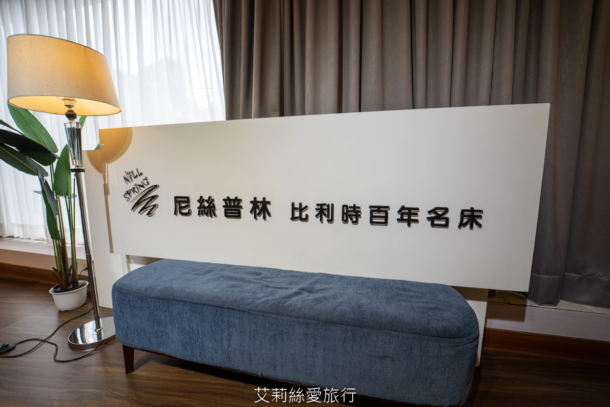 床墊品牌推薦 20年經驗 好睡王家居 歐洲百萬家庭指定品牌尼絲普林 NILL SPRING 義式精品家具 參觀免費停車 - 第15張圖 床墊品牌推薦 20年經驗 好睡王家居 歐洲百萬家庭指定品牌尼絲普林 NILL SPRING 義式精品家具 參觀免費停車