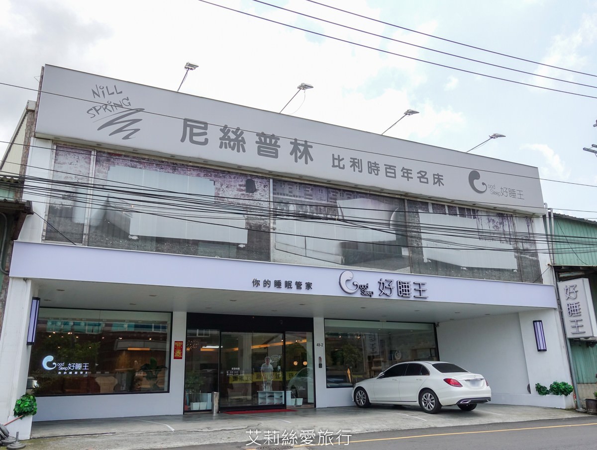 床墊品牌推薦 20年經驗 好睡王家居 歐洲百萬家庭指定品牌尼絲普林 NILL SPRING 義式精品家具 參觀免費停車
