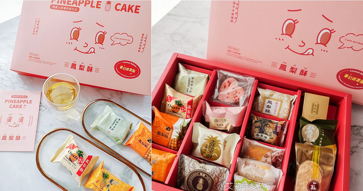 妞新聞鳳梨酥夢幻盒 最熱銷的排隊名店鳳梨酥 小潘鳳凰酥、吳寶春、佳德、新東陽