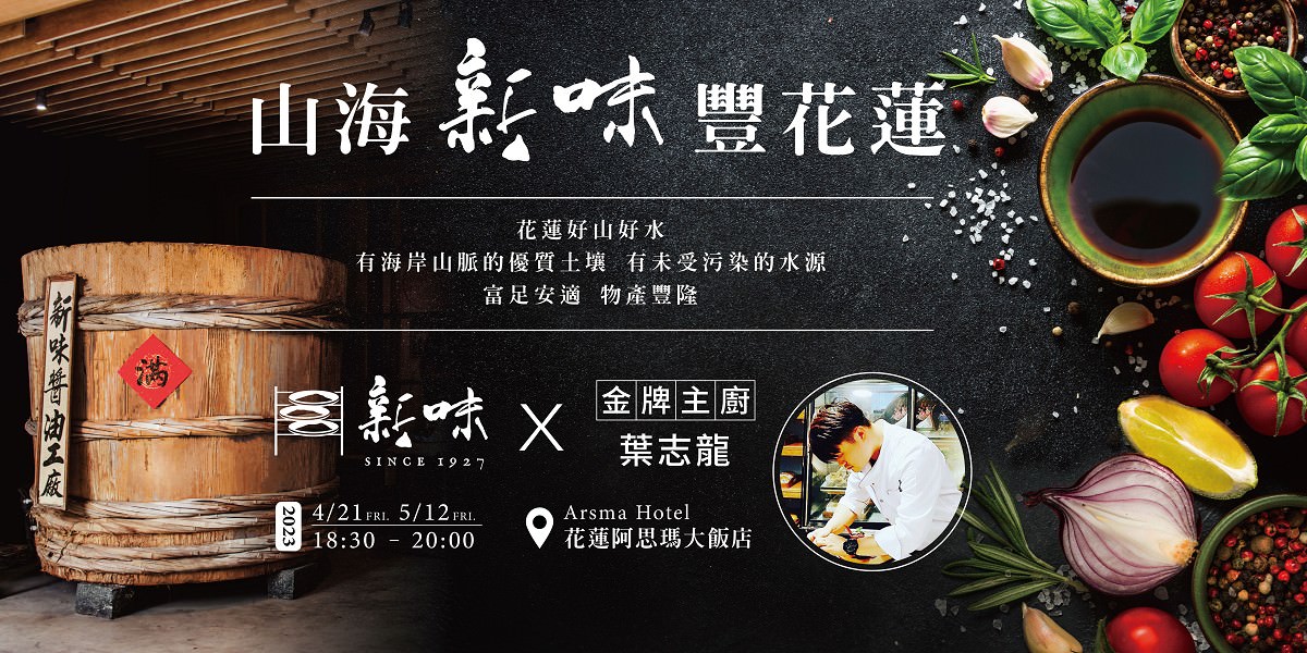 花蓮美食 山海新味豐花蓮 新味醬油 x 冠軍主廚葉志龍 聯手打造的私廚餐桌 花蓮阿思瑪大飯店
