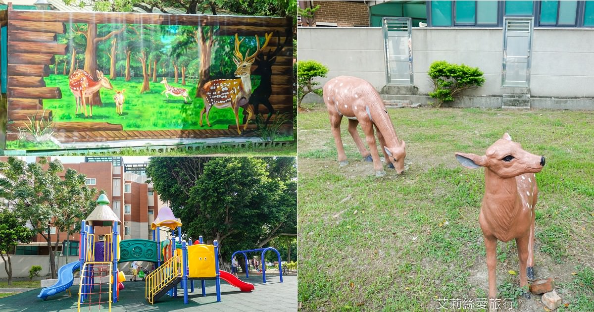 免費景點 彰化鹿港親子景點 鹿港小鹿兒童公園 桂花藝術村旁可愛小園地 鹿港老街順遊景點