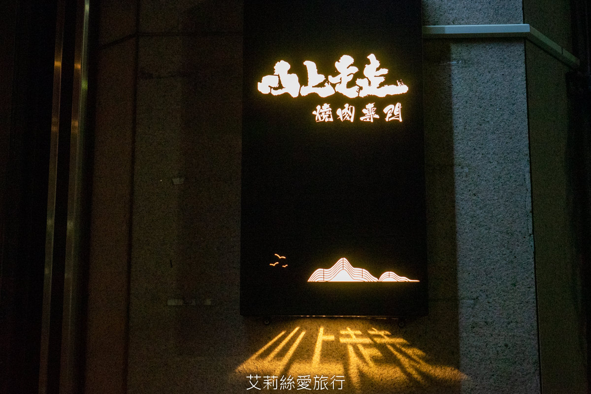 山上走走 日式無菜單燒肉專門店 新竹市護城河親水公園週邊美食