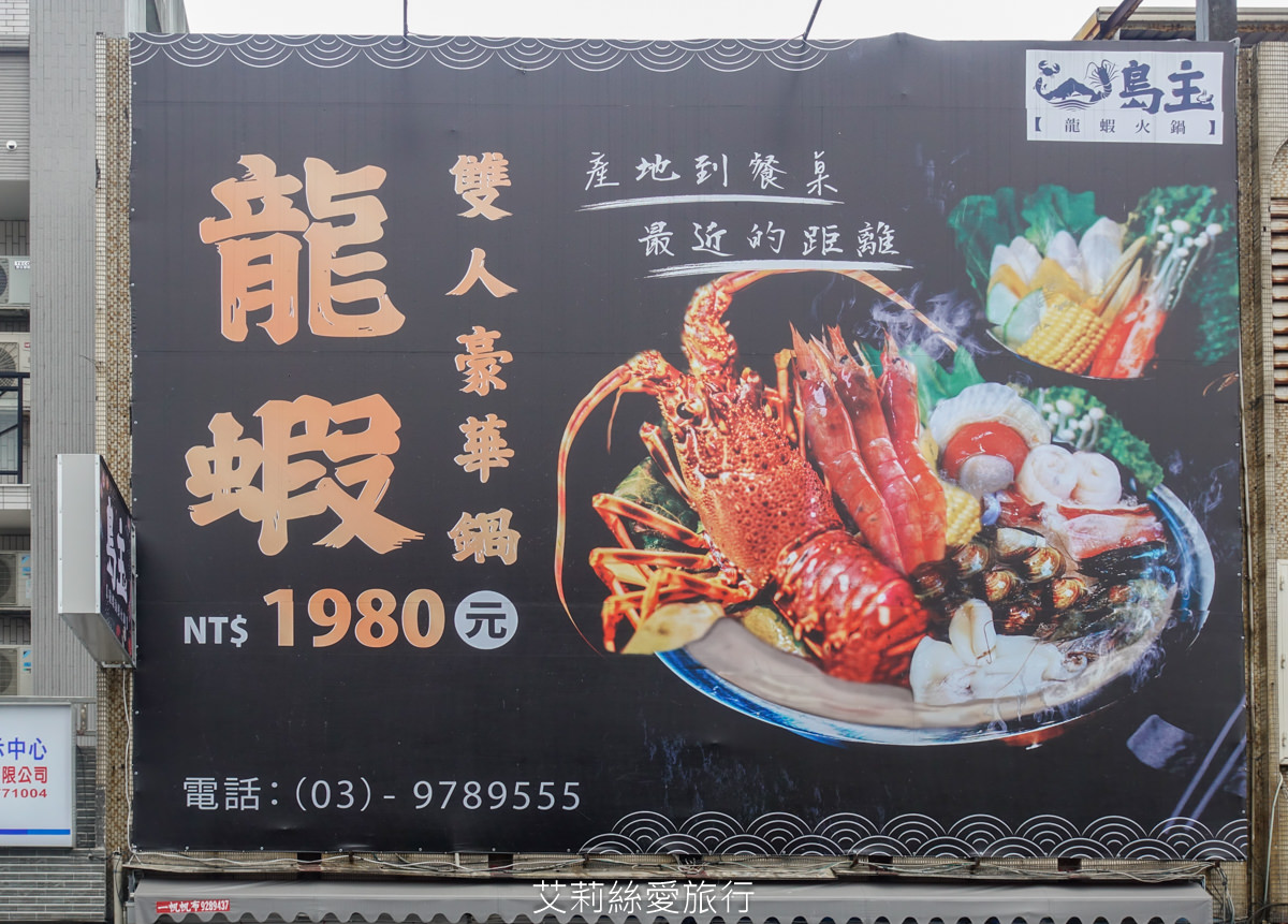 宜蘭頭城美食 島主龍蝦海鮮火鍋 在地人開的最高CP值鍋物 嚴選食材 真材實料湯底使用蔬菜熬煮 - 第2張圖 宜蘭頭城美食 島主龍蝦海鮮火鍋 在地人開的最高CP值鍋物 嚴選食材 真材實料湯底使用蔬菜熬煮