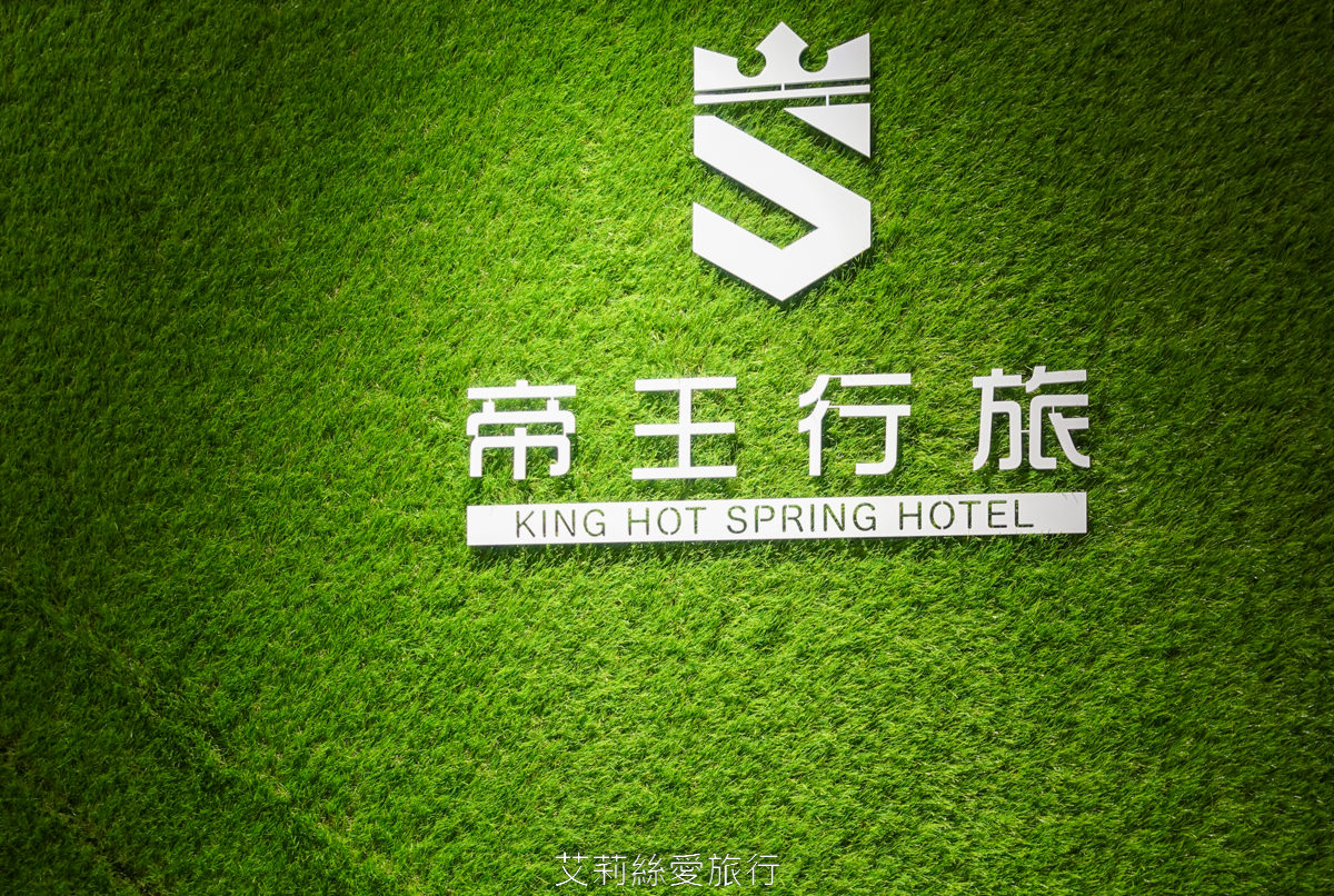 礁溪平價住宿推薦！帝王行旅 住宿加泡湯一人不到300元 還附免費停車 個人湯池不限時爽爽泡 彩繪牆好好拍