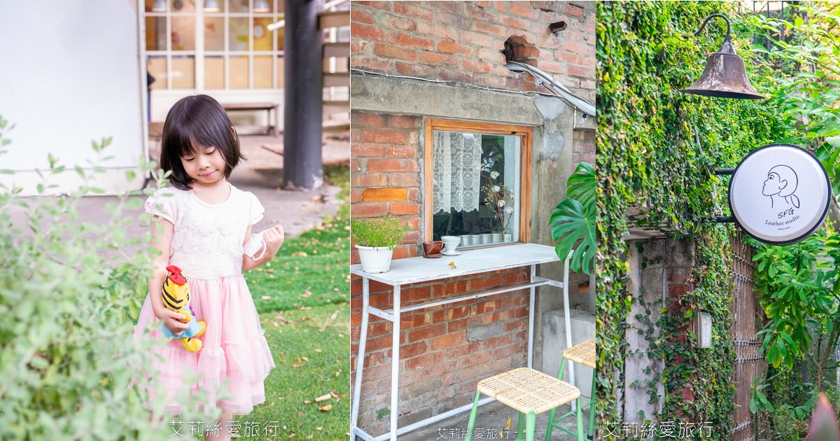 親子深度藝文一日遊 綠光計畫范特喜文創聚落 道禾六藝文化館 藝起Art go go