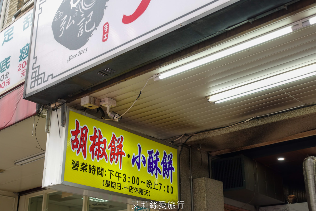 蘆洲銅板小吃 排隊下午茶點心 現包現烤 弘記胡椒餅 小酥餅 甜餅 指定點心買五送一