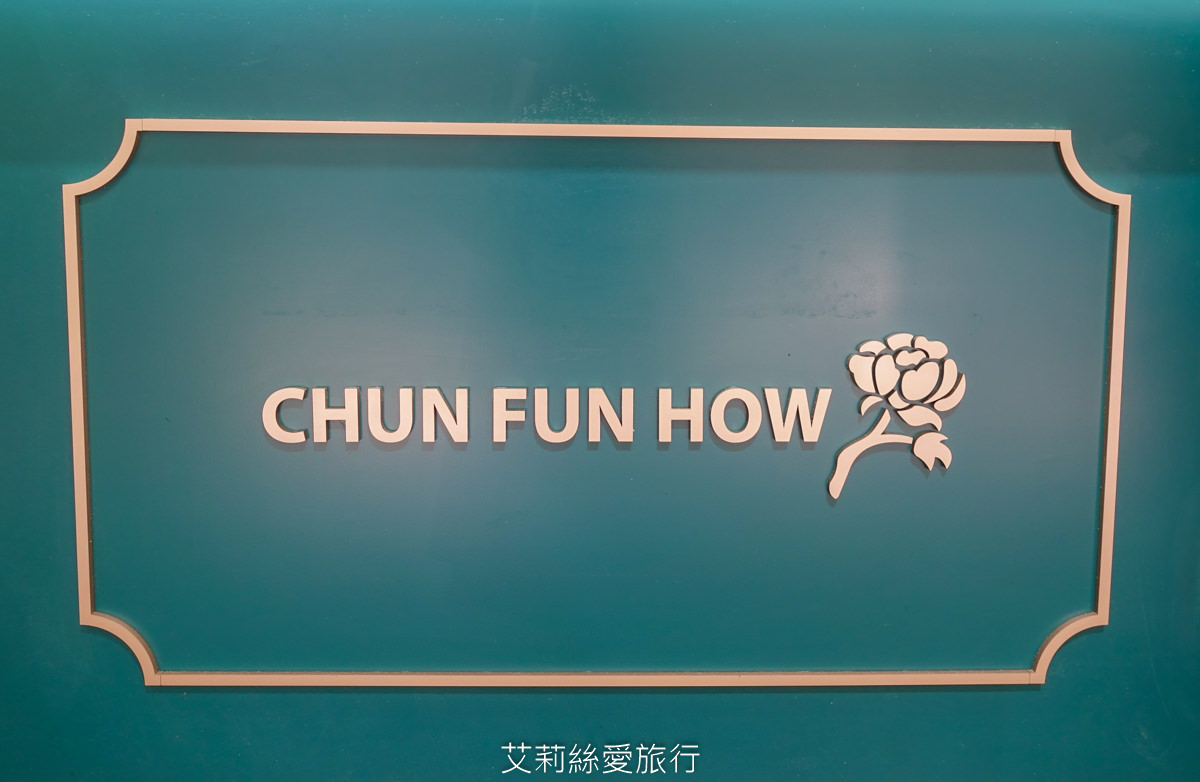 信義區美食》高顏值又有內涵 花花杯始祖春芳號 橙柚青迪荔樂芭你喝過了嗎？