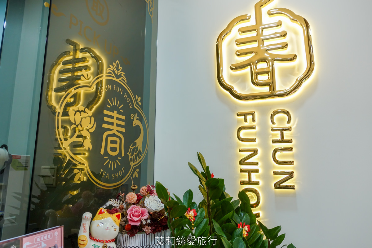 信義區美食》高顏值又有內涵 花花杯始祖春芳號 橙柚青迪荔樂芭你喝過了嗎？