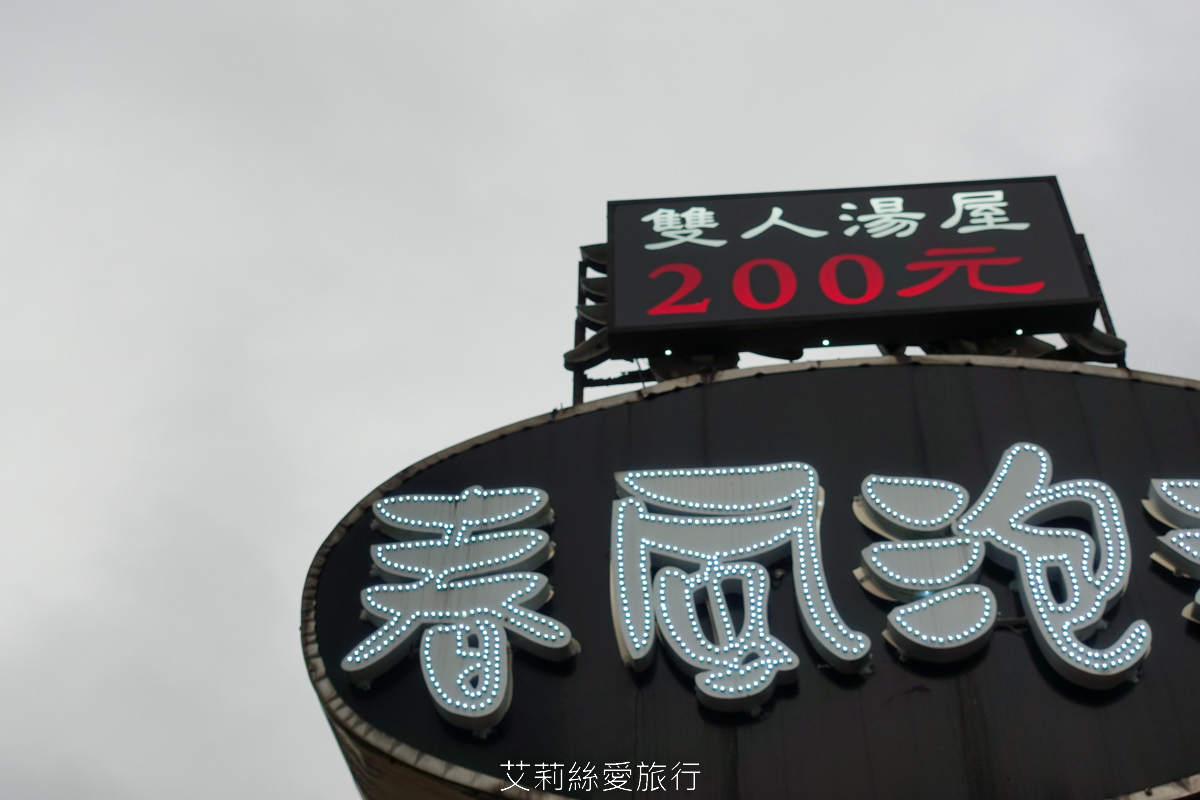 礁溪平價湯屋推薦！ 春風泡湯 湯屋每人只要100元 90cm以下免費泡 大眾裸湯每人100元不限時 免費停車場