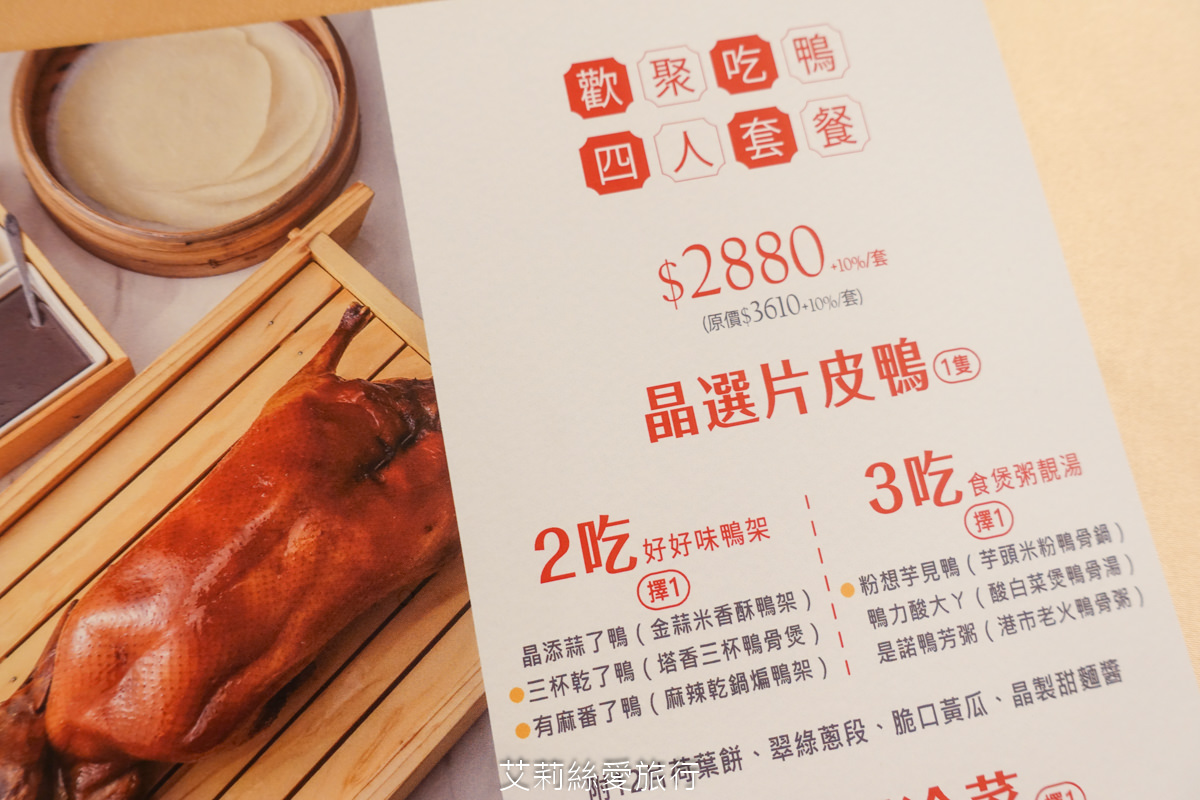中和美食 晶粵軒烤鴨餐廳 招牌片皮鴨 限時折價500元！ 肉質肥美的宜蘭櫻桃鴨油亮酥脆鮮嫩多汁 捷運橋和站