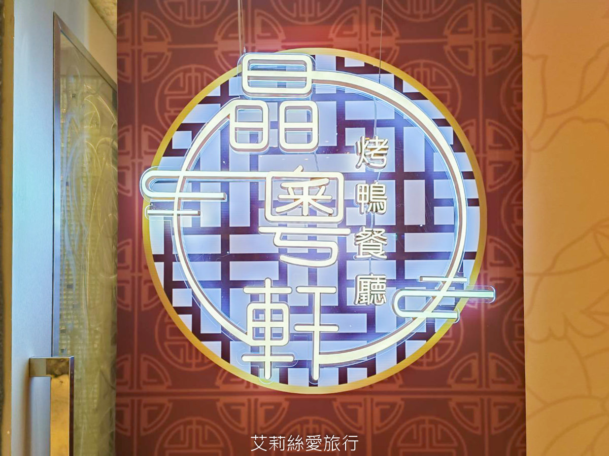 中和美食 晶粵軒烤鴨餐廳 招牌片皮鴨 限時折價500元！ 肉質肥美的宜蘭櫻桃鴨油亮酥脆鮮嫩多汁 捷運橋和站