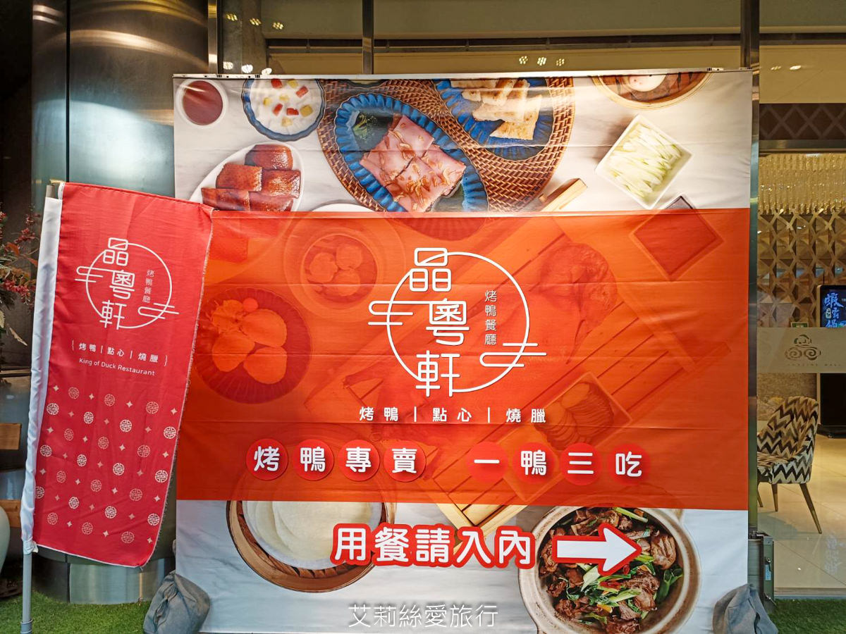 中和美食 晶粵軒烤鴨餐廳 招牌片皮鴨 限時折價500元！ 肉質肥美的宜蘭櫻桃鴨油亮酥脆鮮嫩多汁 捷運橋和站