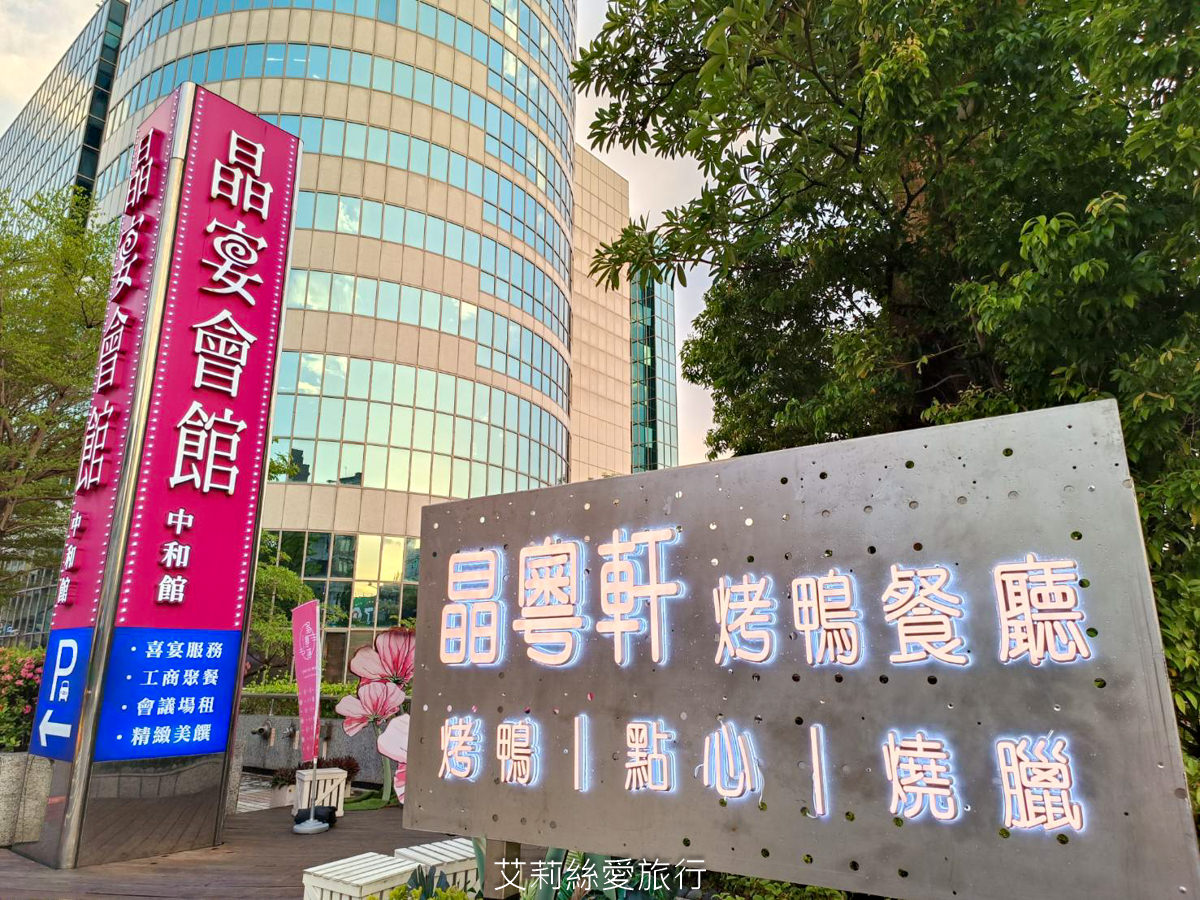 中和美食 晶粵軒烤鴨餐廳 招牌片皮鴨 限時折價500元！ 肉質肥美的宜蘭櫻桃鴨油亮酥脆鮮嫩多汁 捷運橋和站