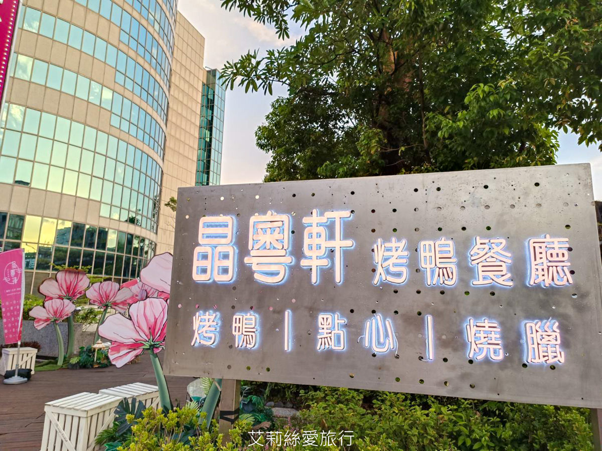 中和美食 晶粵軒烤鴨餐廳 招牌片皮鴨 限時折價500元！ 肉質肥美的宜蘭櫻桃鴨油亮酥脆鮮嫩多汁 捷運橋和站