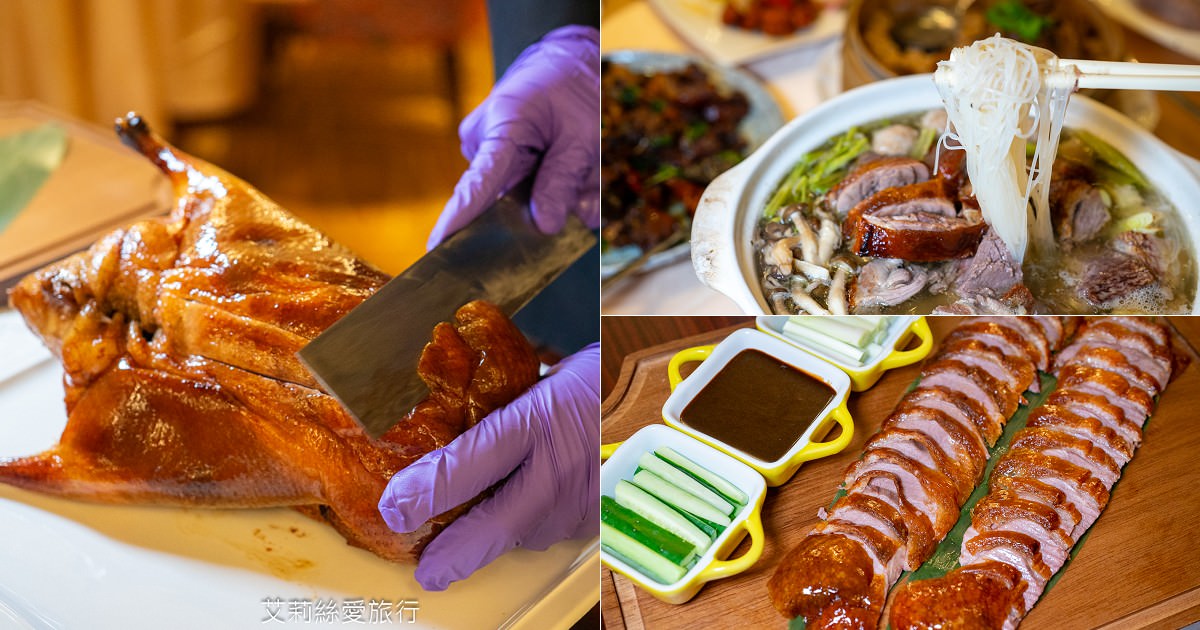 中和美食 晶粵軒烤鴨餐廳 招牌片皮鴨 限時折價500元！ 肉質肥美的宜蘭櫻桃鴨油亮酥脆鮮嫩多汁 捷運橋和站