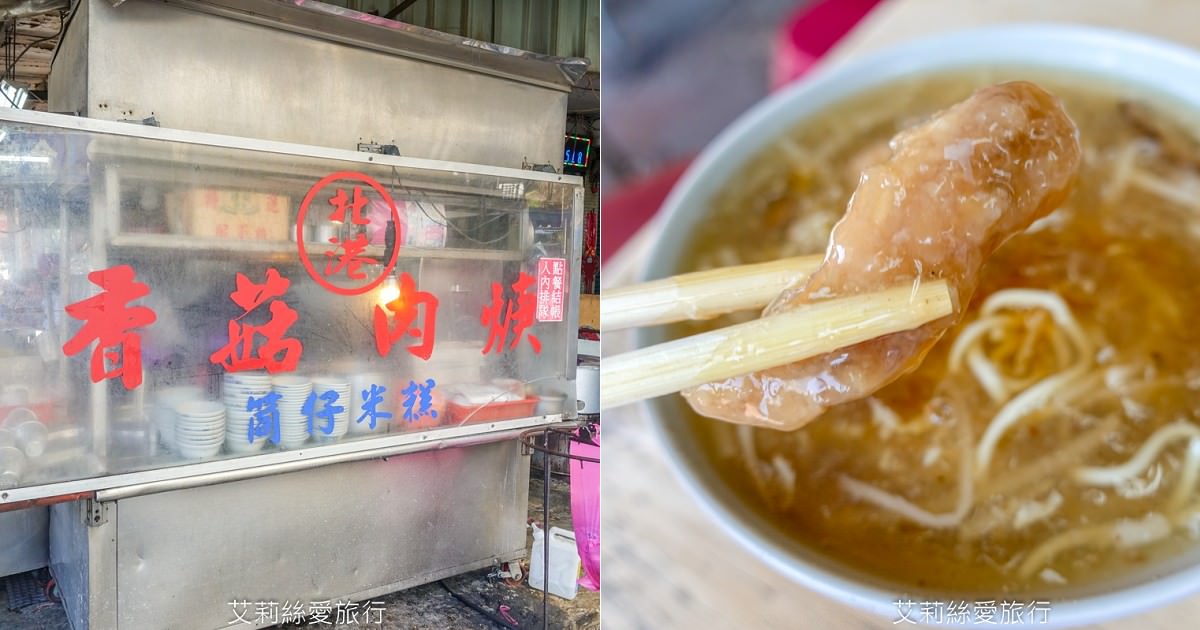 板橋府中古早味美食 早上六點開賣 北港香菇肉羹