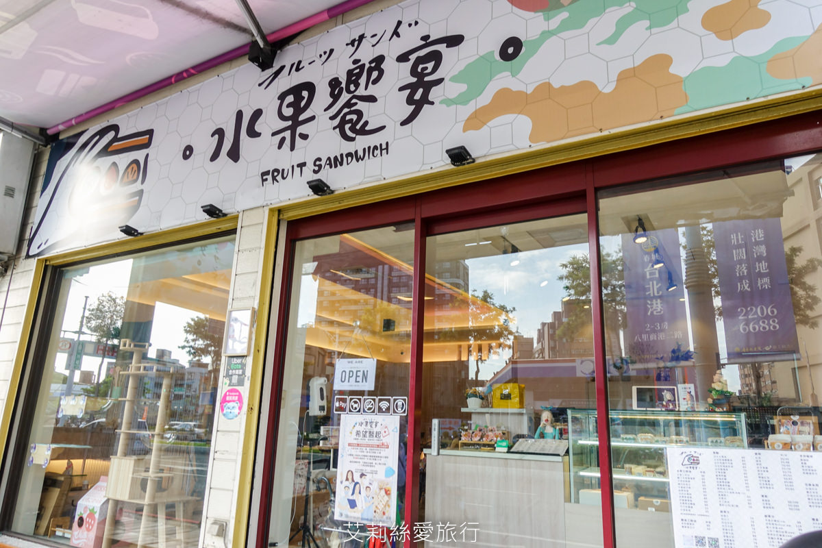 蘆洲早餐新選擇 水果饗宴 日本水果三明治這裡就買得到 午餐輕食下午茶 捷運三民高中站