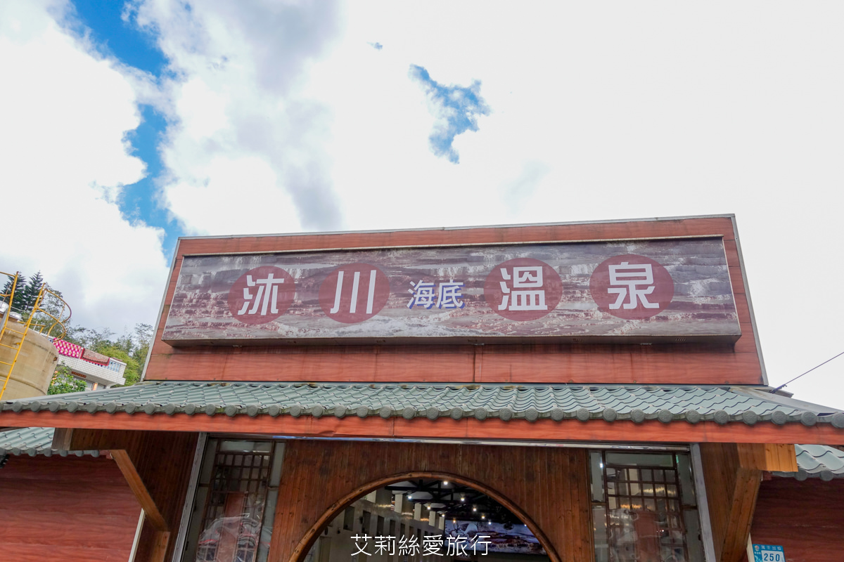 北部平價溫泉湯屋 沐川海㡳溫泉 雙人湯屋250元 家庭湯屋均價只要150元 沐川海㡳溫泉 金山萬里景點