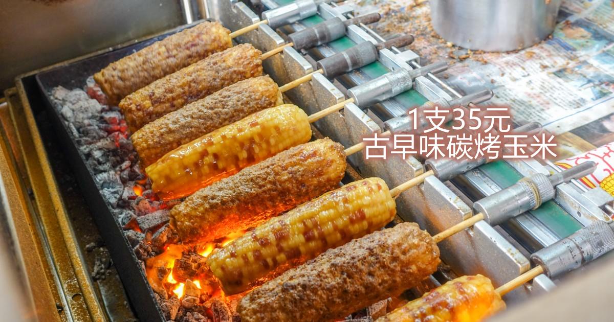 泰山第一名美食 碳烤石頭玉米 價格實在又好吃