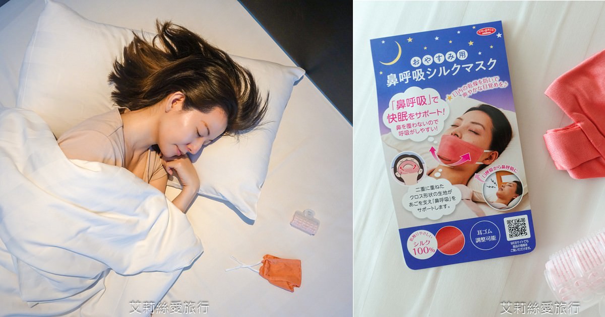 一夜好眠小法寶！ 艾美迪雅鼻腔呼吸減鼾絲绸面罩 減少鼾聲防止口腔乾燥 100%絲绸材質 柔軟又舒適！