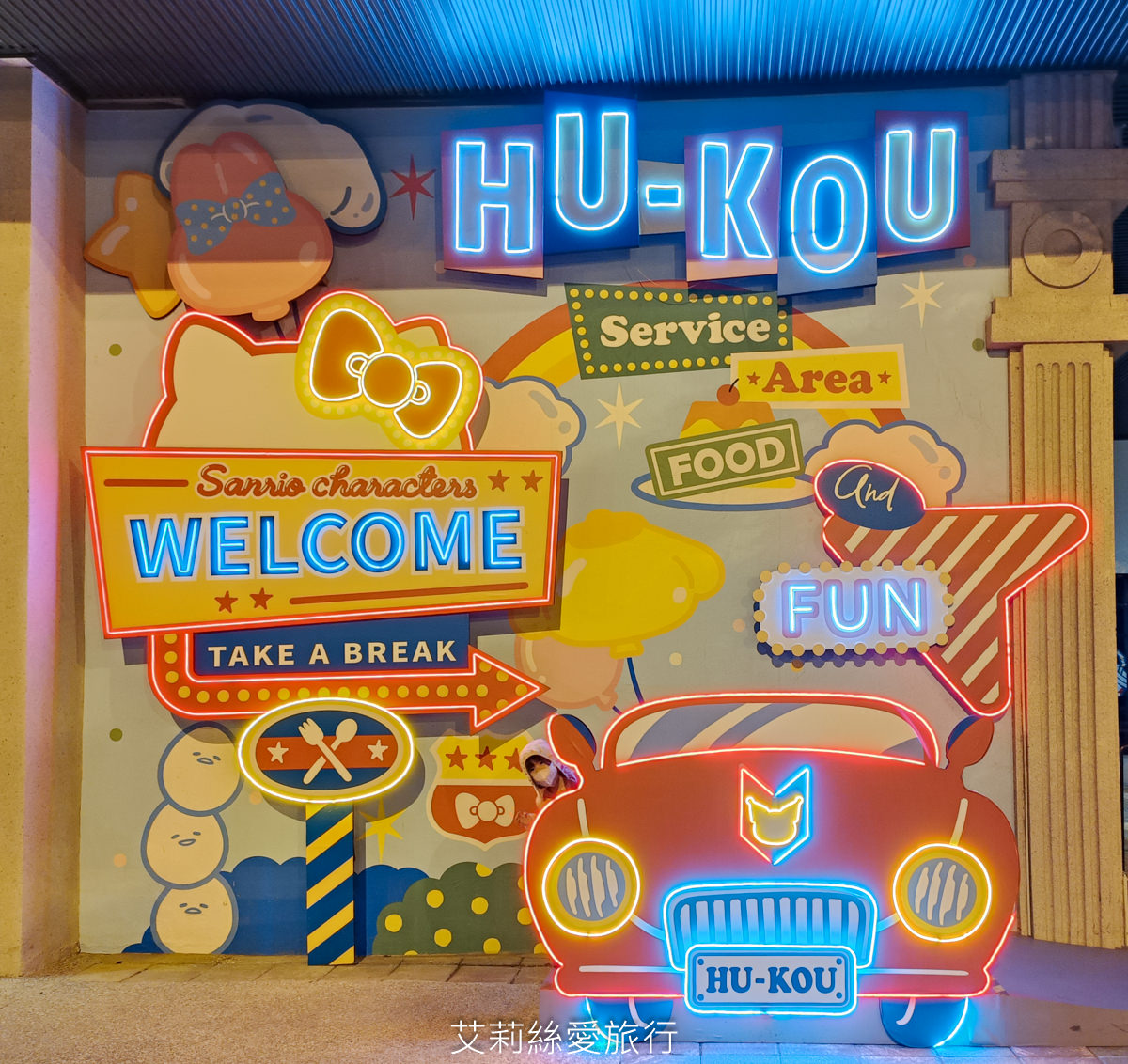 免費景點 Kitty 美樂蒂 蛋黃哥 三麗鷗主題樂園 新竹湖口服務區 (北上) 新竹親子景點 主題餐廳
