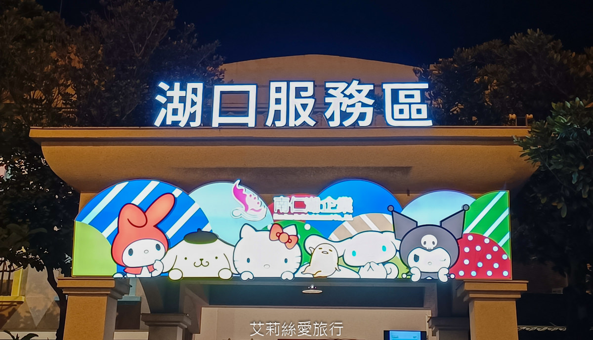 免費景點 Kitty 美樂蒂 蛋黃哥 三麗鷗主題樂園 新竹湖口服務區 (北上) 新竹親子景點 主題餐廳