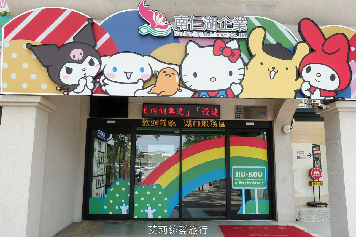 免費景點 Kitty 美樂蒂 布丁狗 三麗鷗主題樂園！新竹湖口服務區 (南下) 新竹親子景點 主題餐廳